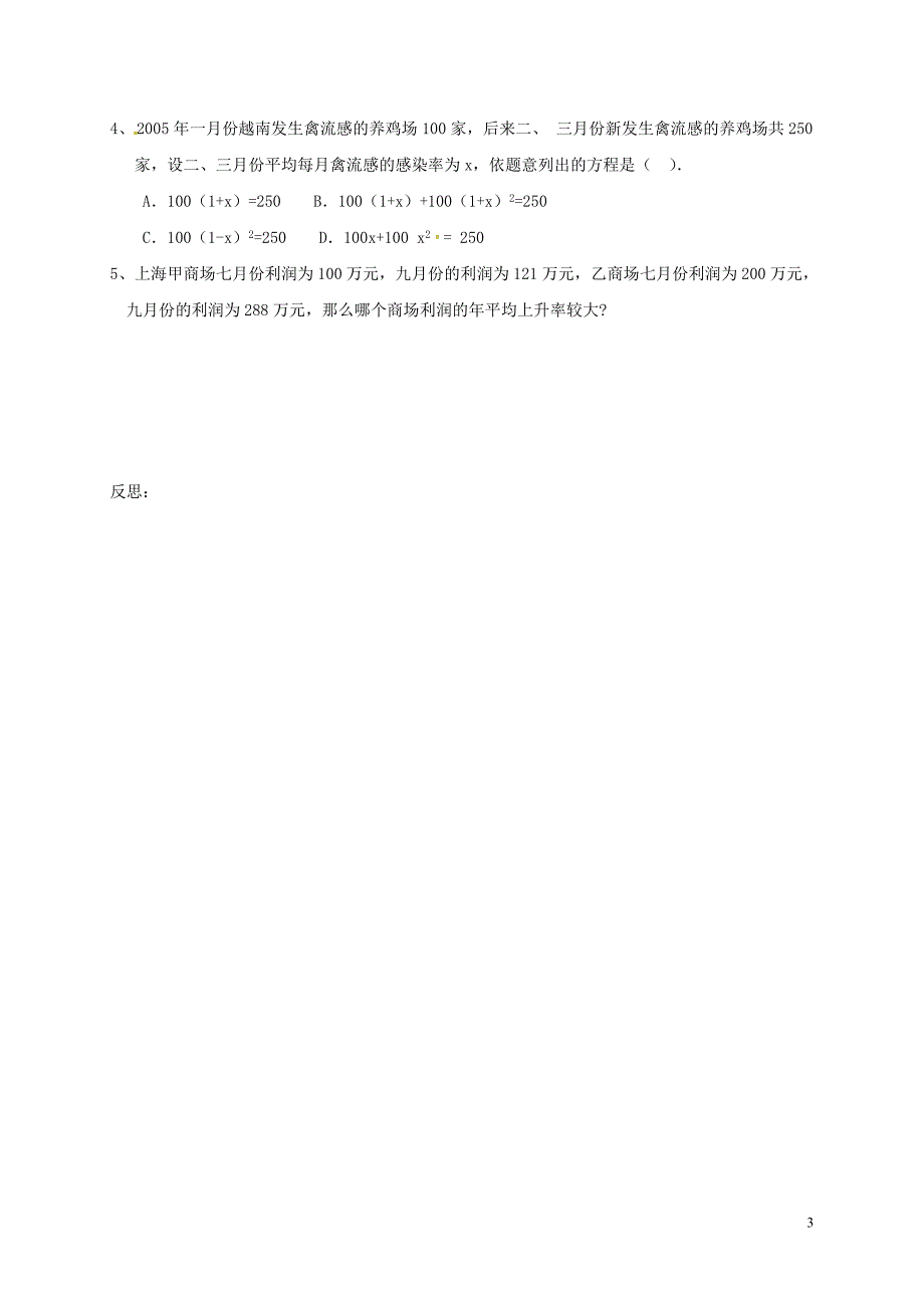 河北省南宫市九年级数学上册 第二十一章 一元二次方程 21.3 实际问题与一元一次方程学案1（无答案）（新版）新人教版_第3页