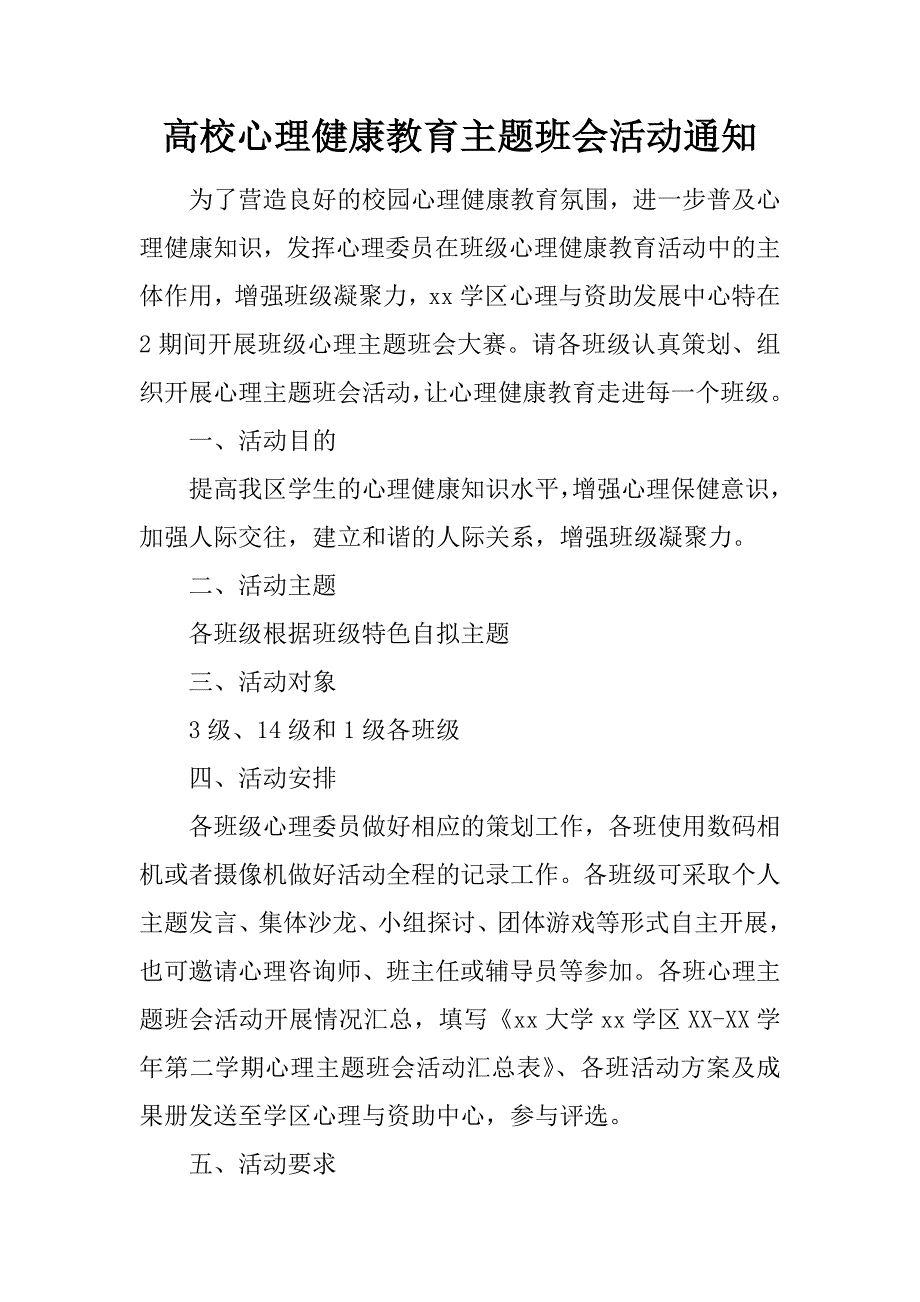 高校心理健康教育主题班会活动通知.docx_第1页