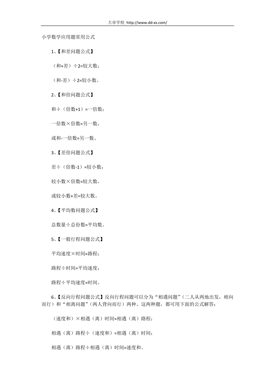 小学数学公式总结：小学数学应用题常用公式_第1页