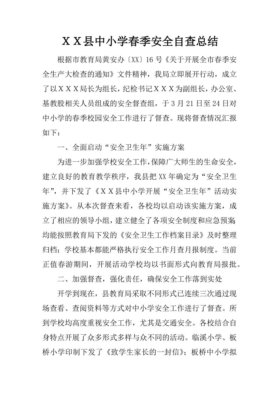 ｘｘ县中小学春季安全自查总结.docx_第1页