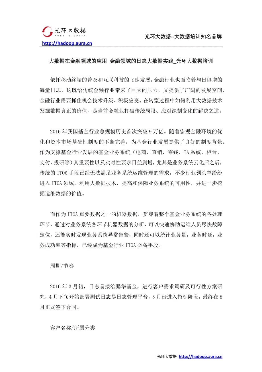 大数据在金融领域的应用 金融领域的日志大数据实践_光环大数据培训_第1页