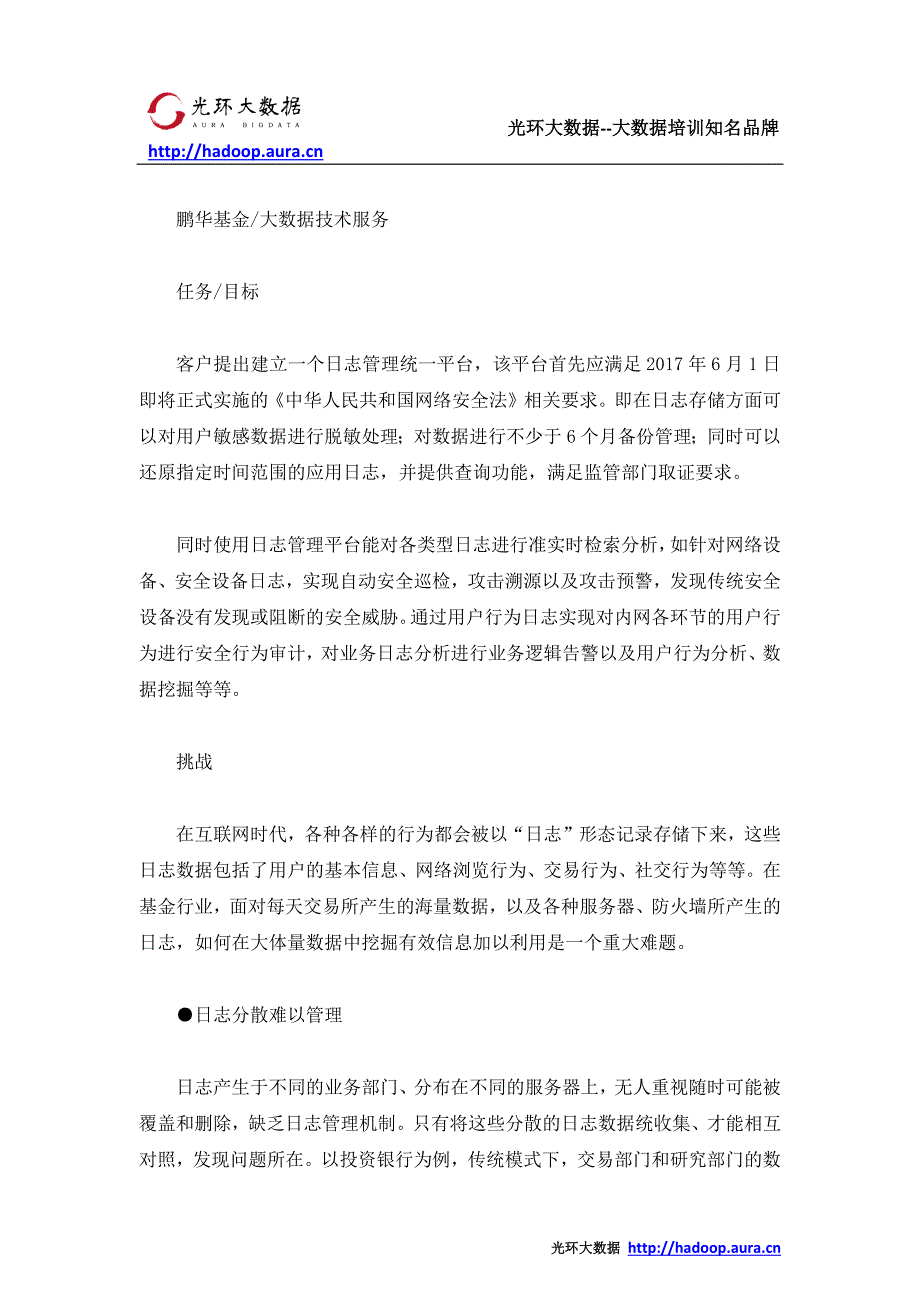 大数据在金融领域的应用 金融领域的日志大数据实践_光环大数据培训_第2页