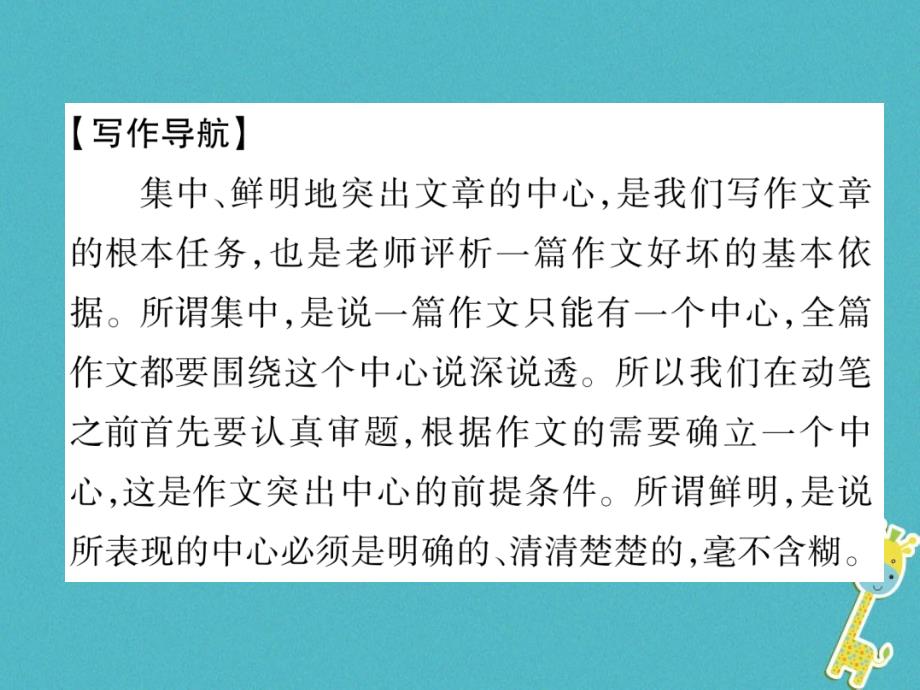 安徽专版2018年七年级语文上册第五单元同步作文指导如何突出中心作业课件新人教版_第2页