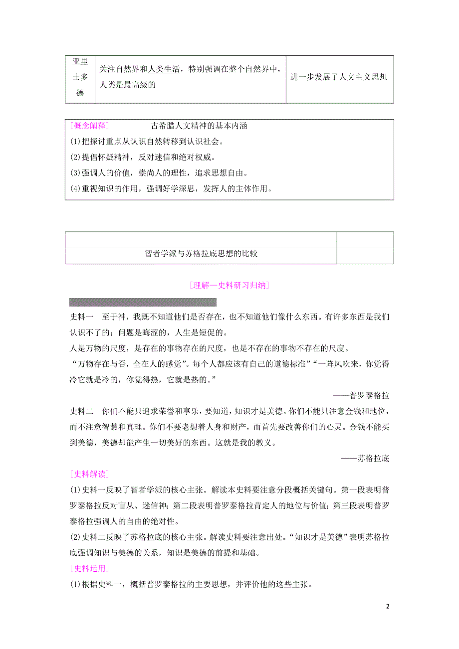 2019年度高考历史一轮复习 第27讲 西方人文主义思想的起源与文艺复兴学案 岳麓版_第2页