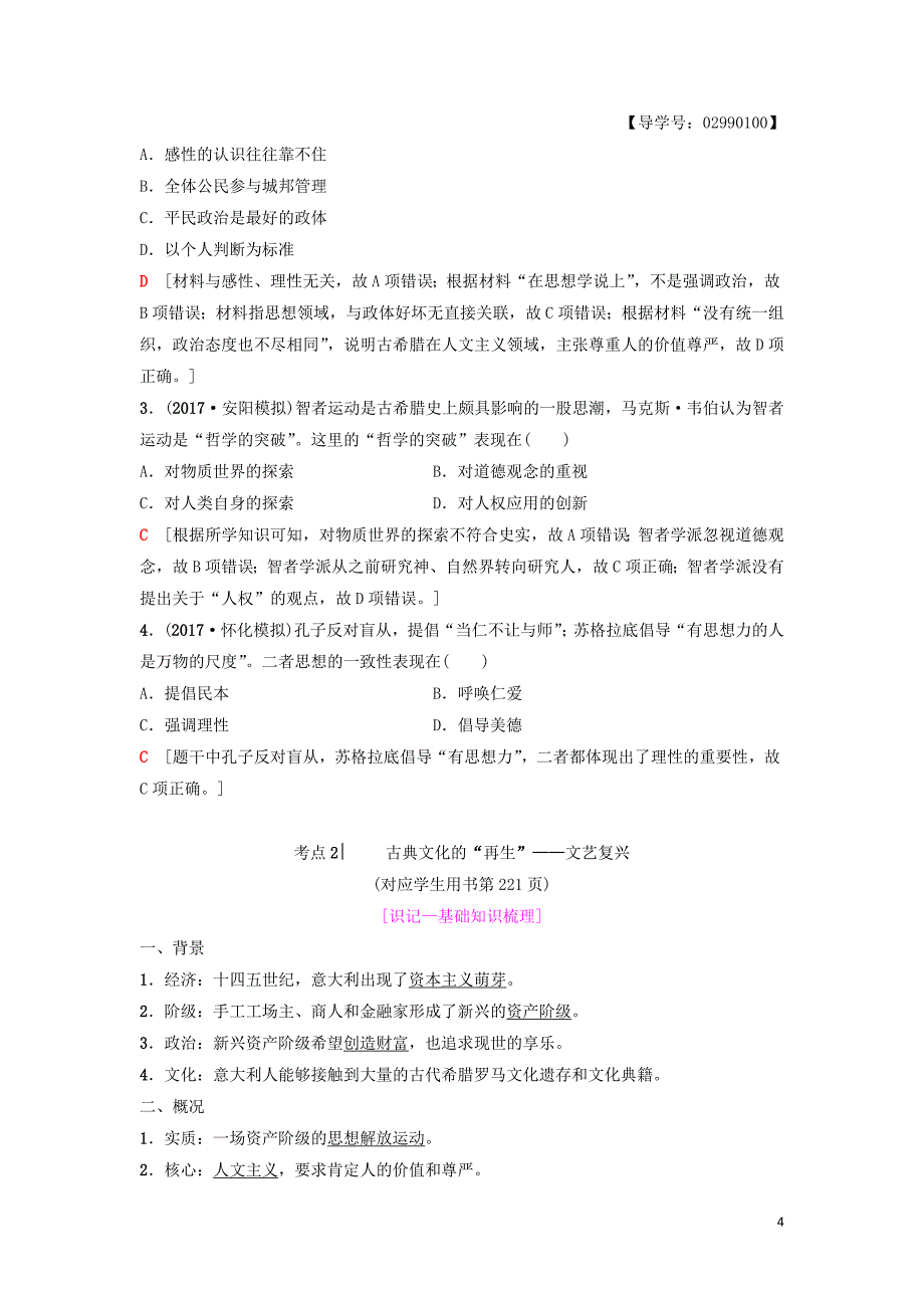 2019年度高考历史一轮复习 第27讲 西方人文主义思想的起源与文艺复兴学案 岳麓版_第4页