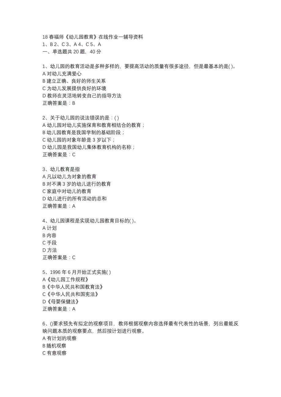 18春福师《幼儿园教育》在线作业一辅导资料_第1页