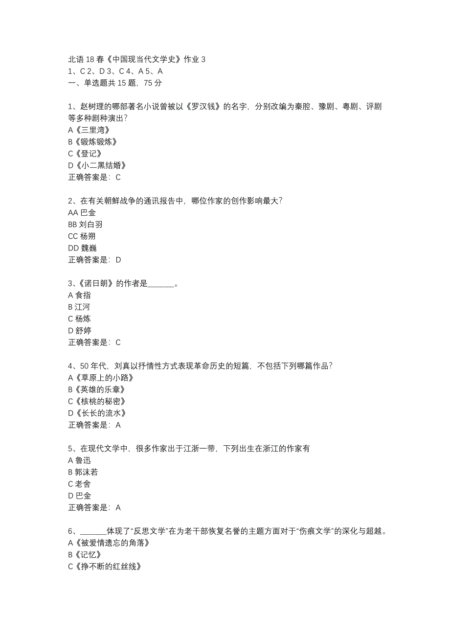 北语18春《中国现当代文学史》作业3_第1页