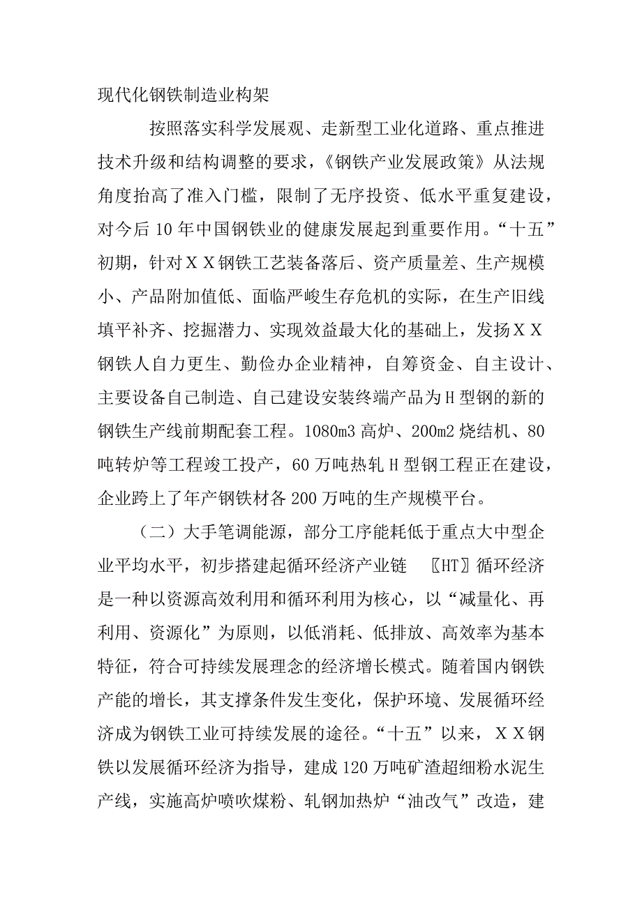 ｘｘ钢铁（集团）公司十六届六次职代会工作报告.docx_第2页