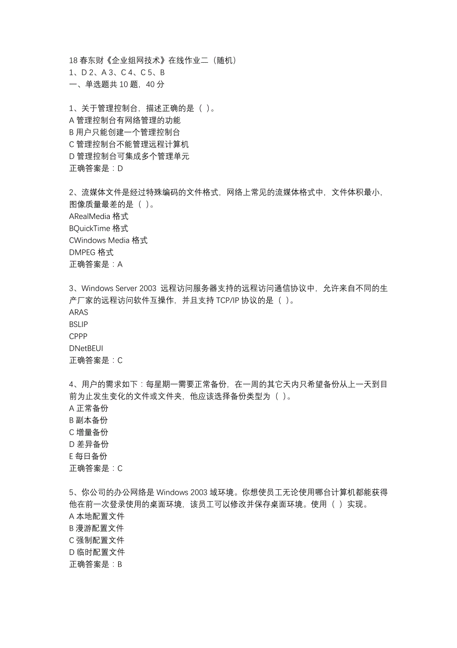 18春东财《企业组网技术》在线作业二（随机）-19_第1页