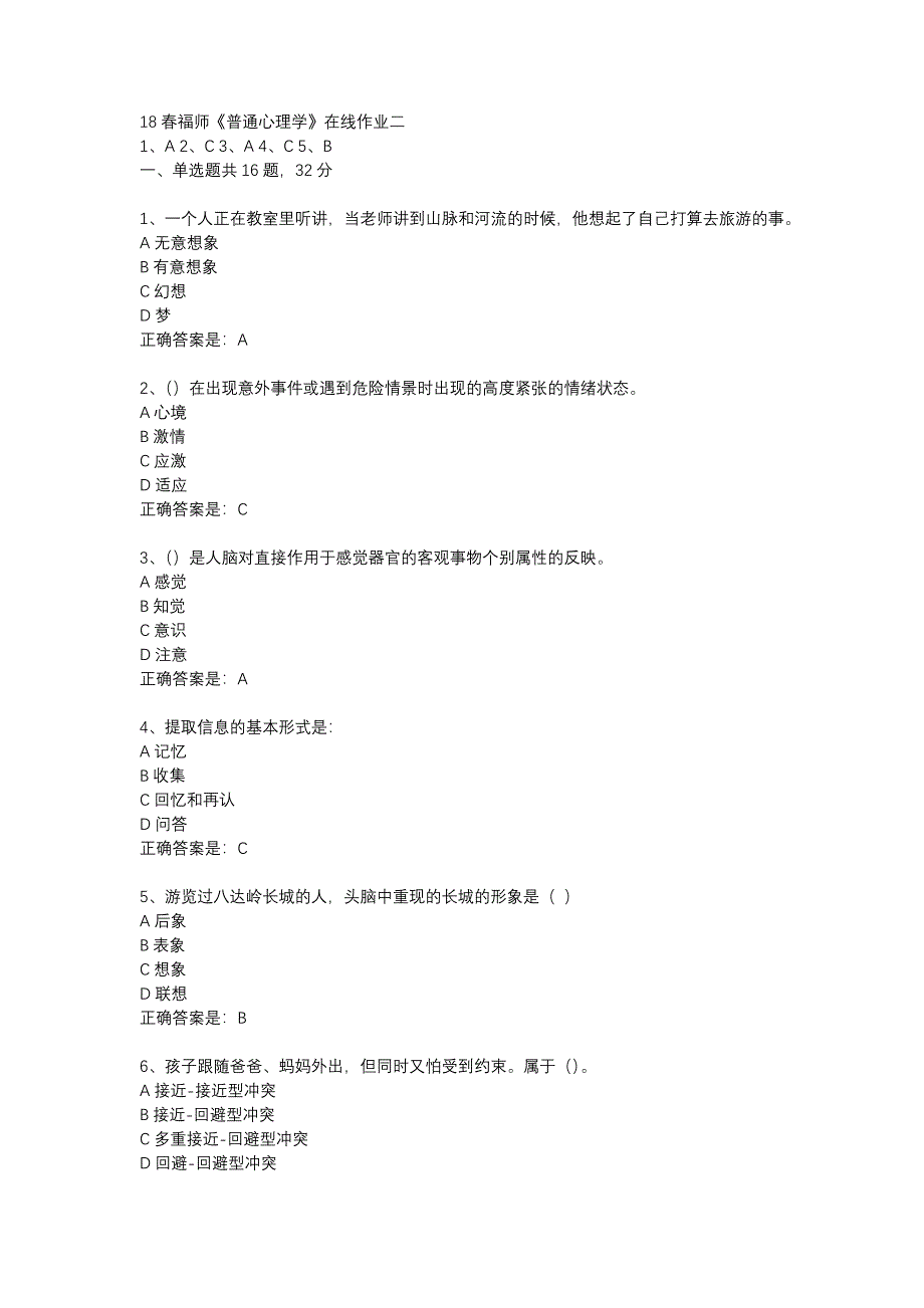 18春福师《普通心理学》在线作业二_第1页