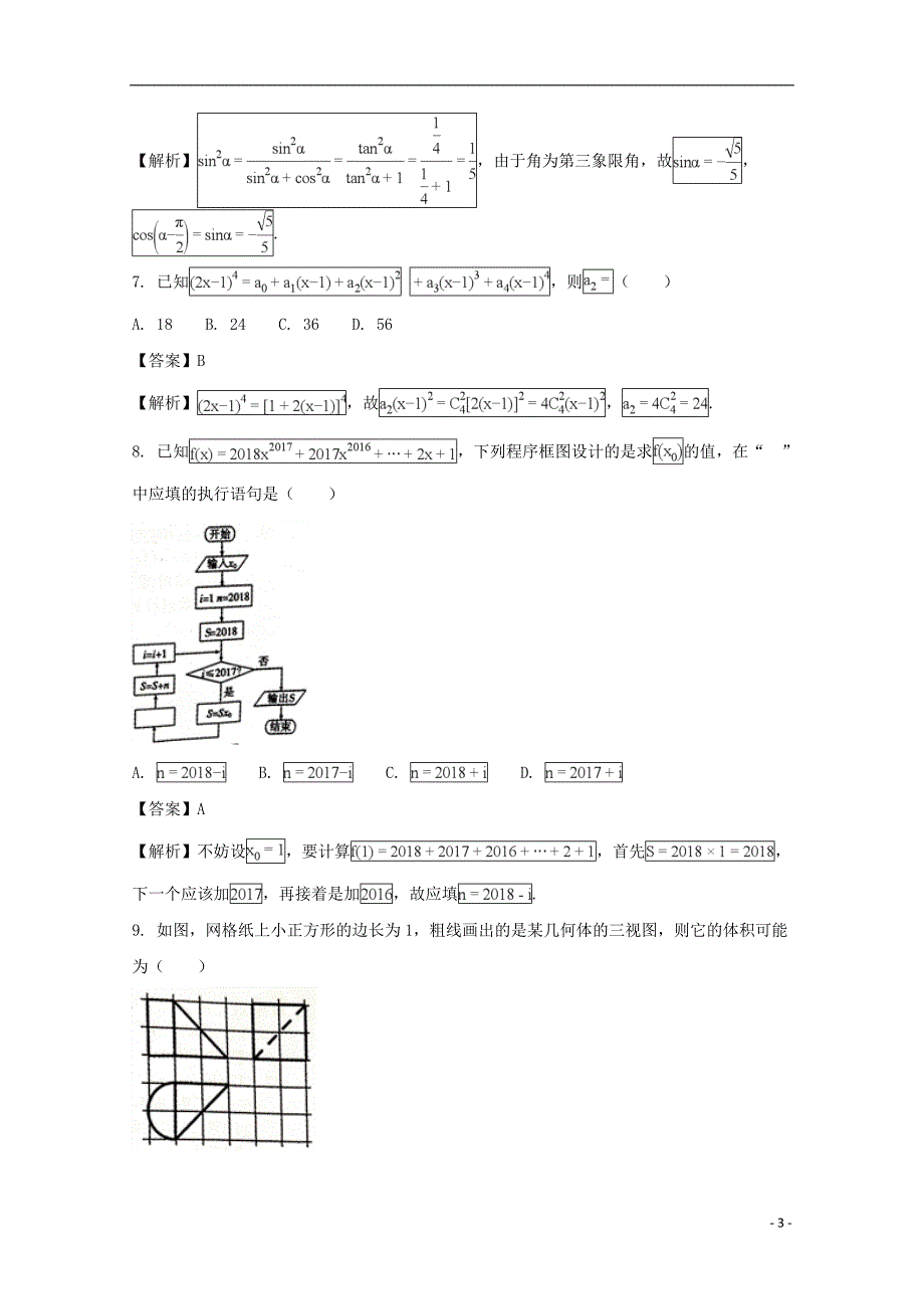 安徽省蚌埠市2018版高三数学上学期第一次教学质量检查考试试题 理（含解析）_第3页