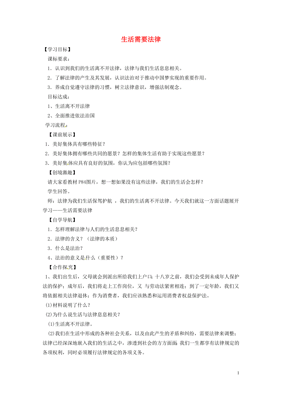 2018年辽宁省灯塔市七年级道德与法治下册第四单元走进法治天 地第九课法律在我们身边第1框生活需要法律学案新人教版_第1页