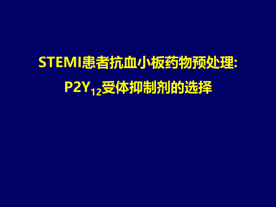 STEMI抗血小板药物预处理P2Y12受体抑制剂的选择ppt课件_第1页