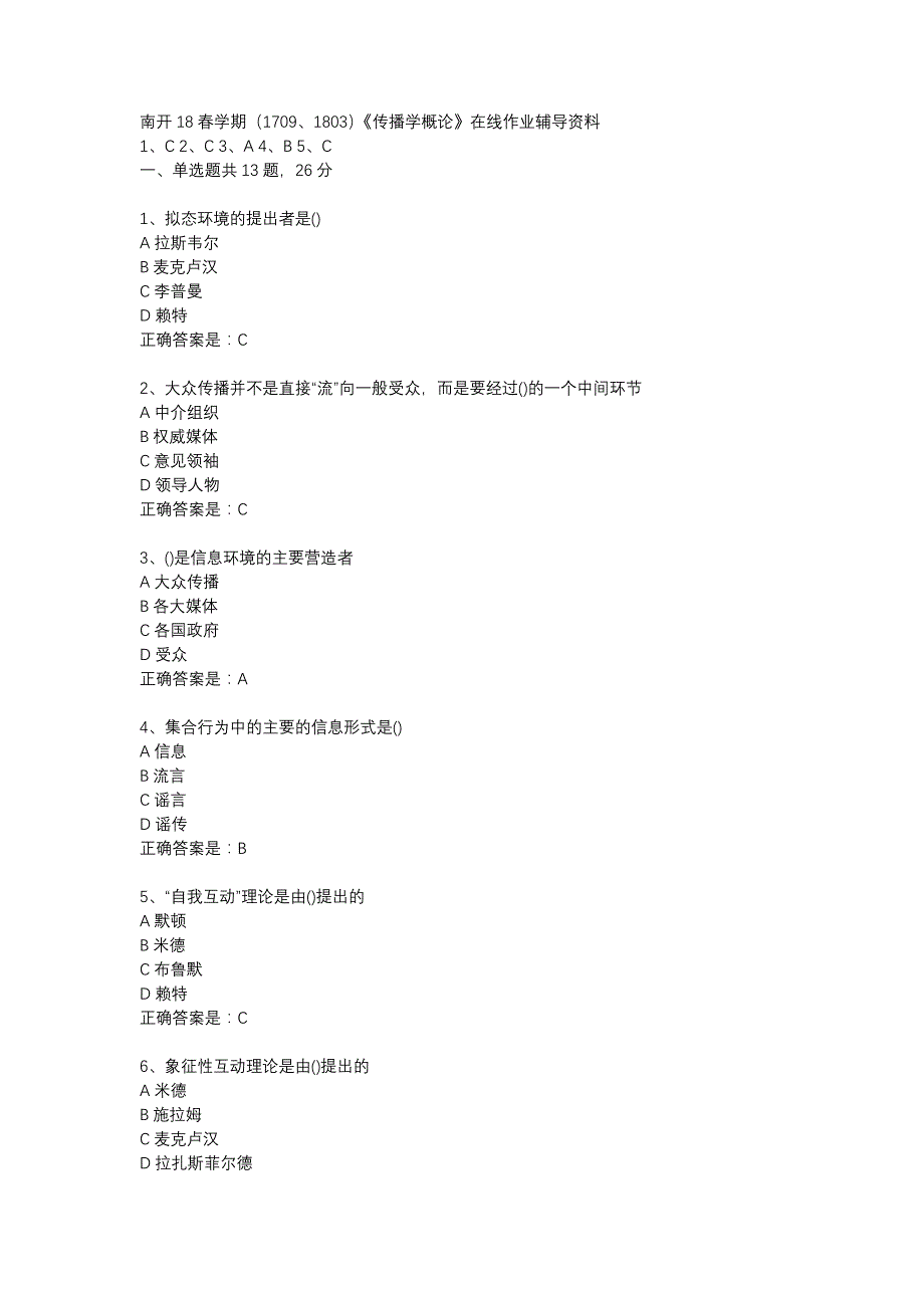 南开18春学期（1709、1803）《传播学概论》在线作业辅导资料_第1页