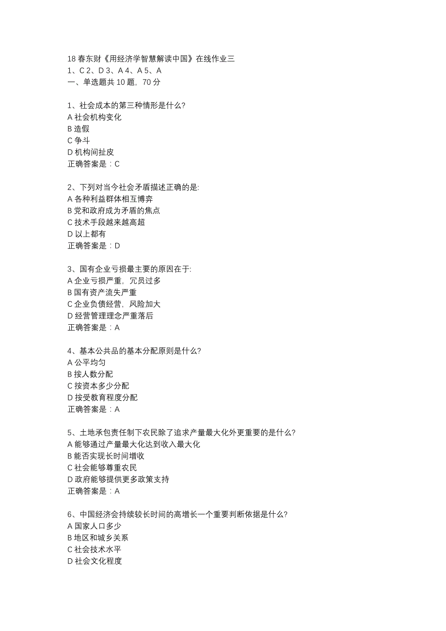 18春东财《用经济学智慧解读中国》在线作业三-26_第1页