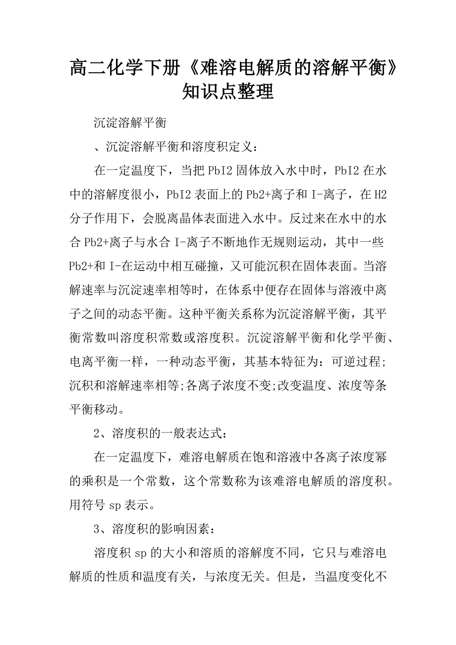 高二化学下册《难溶电解质的溶解平衡》知识点整理.docx_第1页