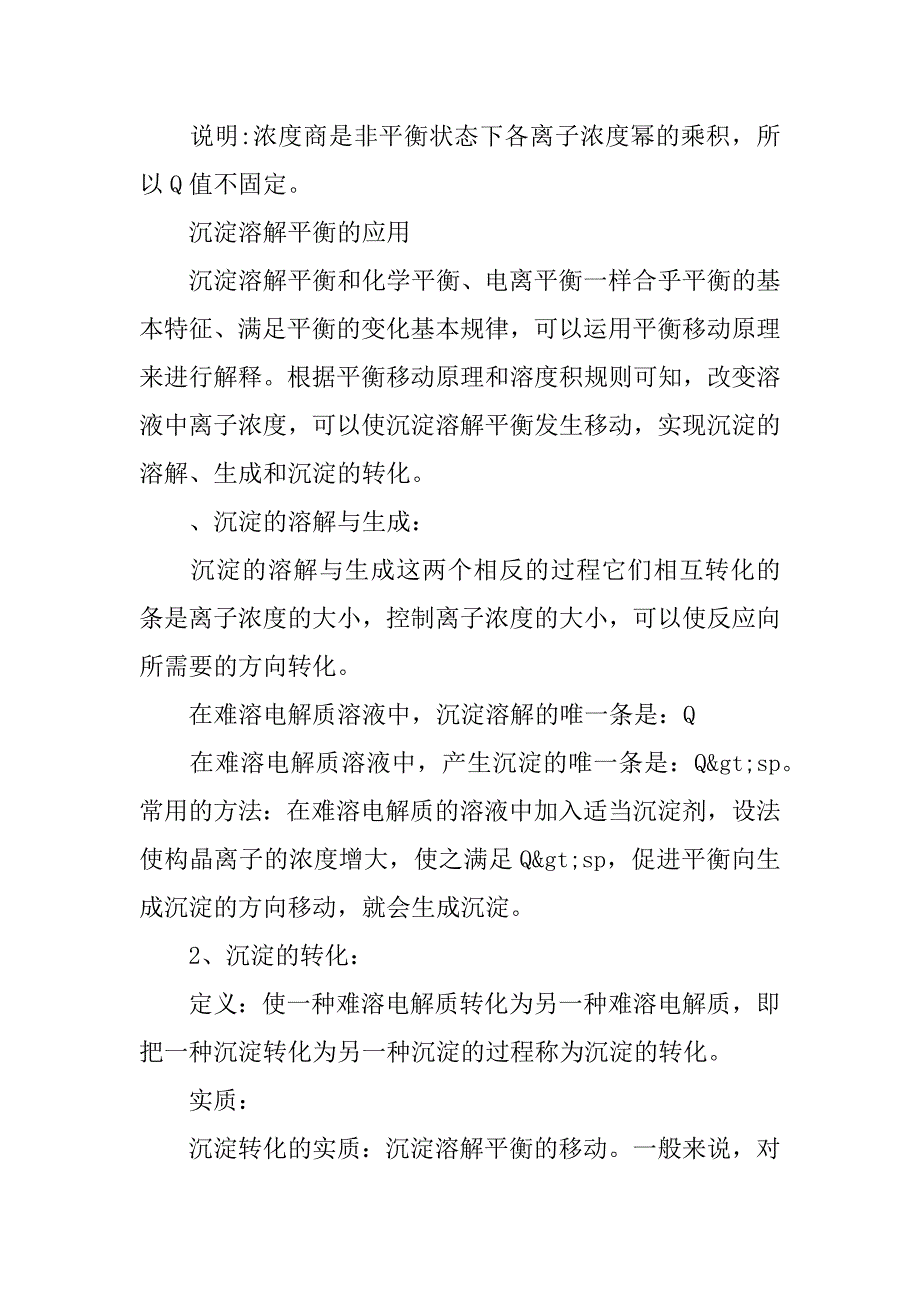 高二化学下册《难溶电解质的溶解平衡》知识点整理.docx_第3页