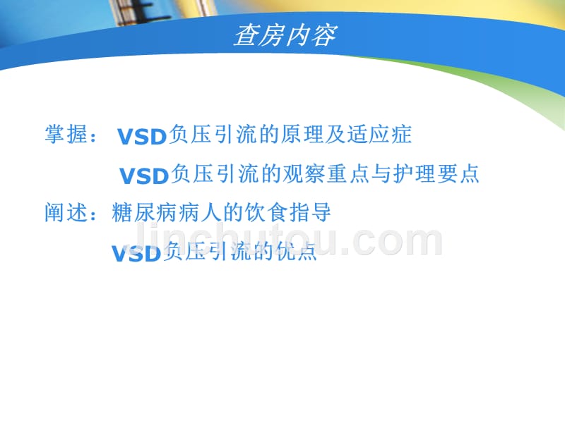 VSD引流病人护理查房ppt课件_第2页