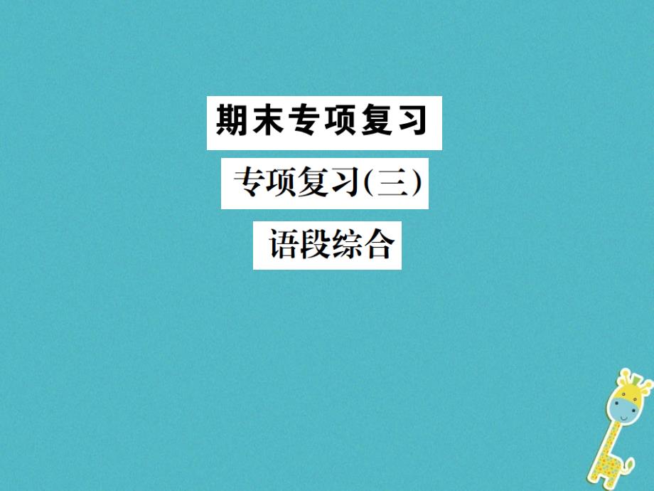 2018年九年级语文上册 专项复习（三）语段综合习题课件 苏教版_第1页