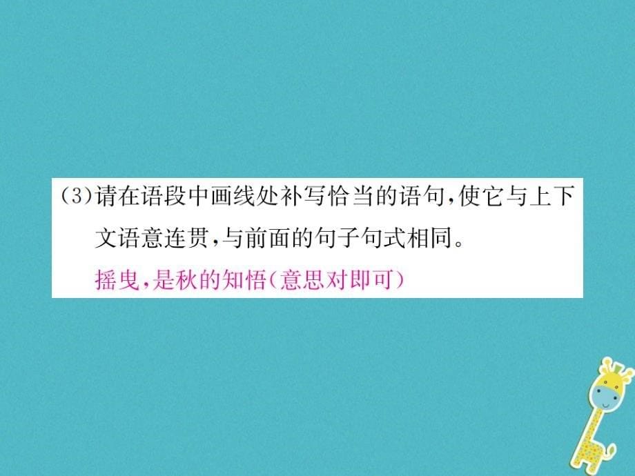 2018年九年级语文上册 专项复习（三）语段综合习题课件 苏教版_第5页