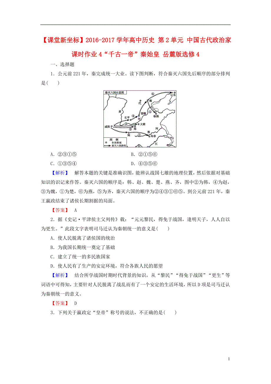 高中历史 第2单元 中国古代政治家 课时作业4“千古一帝”秦始皇 岳麓版选修41_第1页