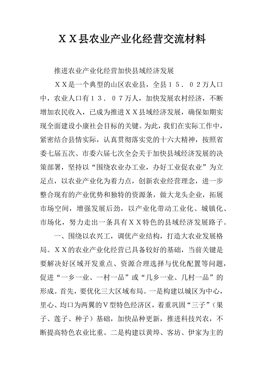 ｘｘ县农业产业化经营交流材料.docx_第1页