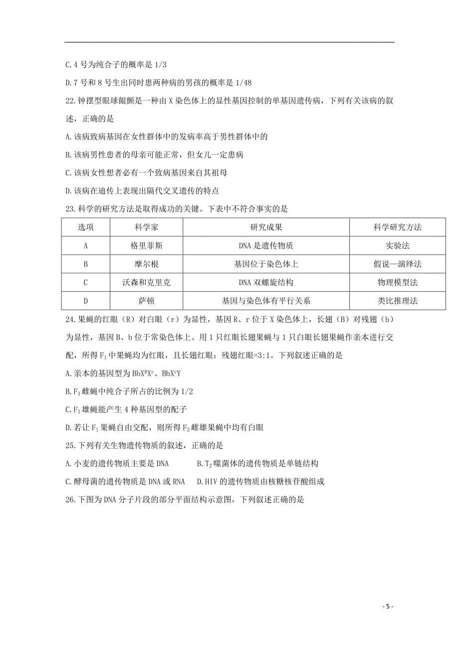 湖北省孝感市重点高中协作体2017_2018学年高一生物下学期期末联考试题_第5页