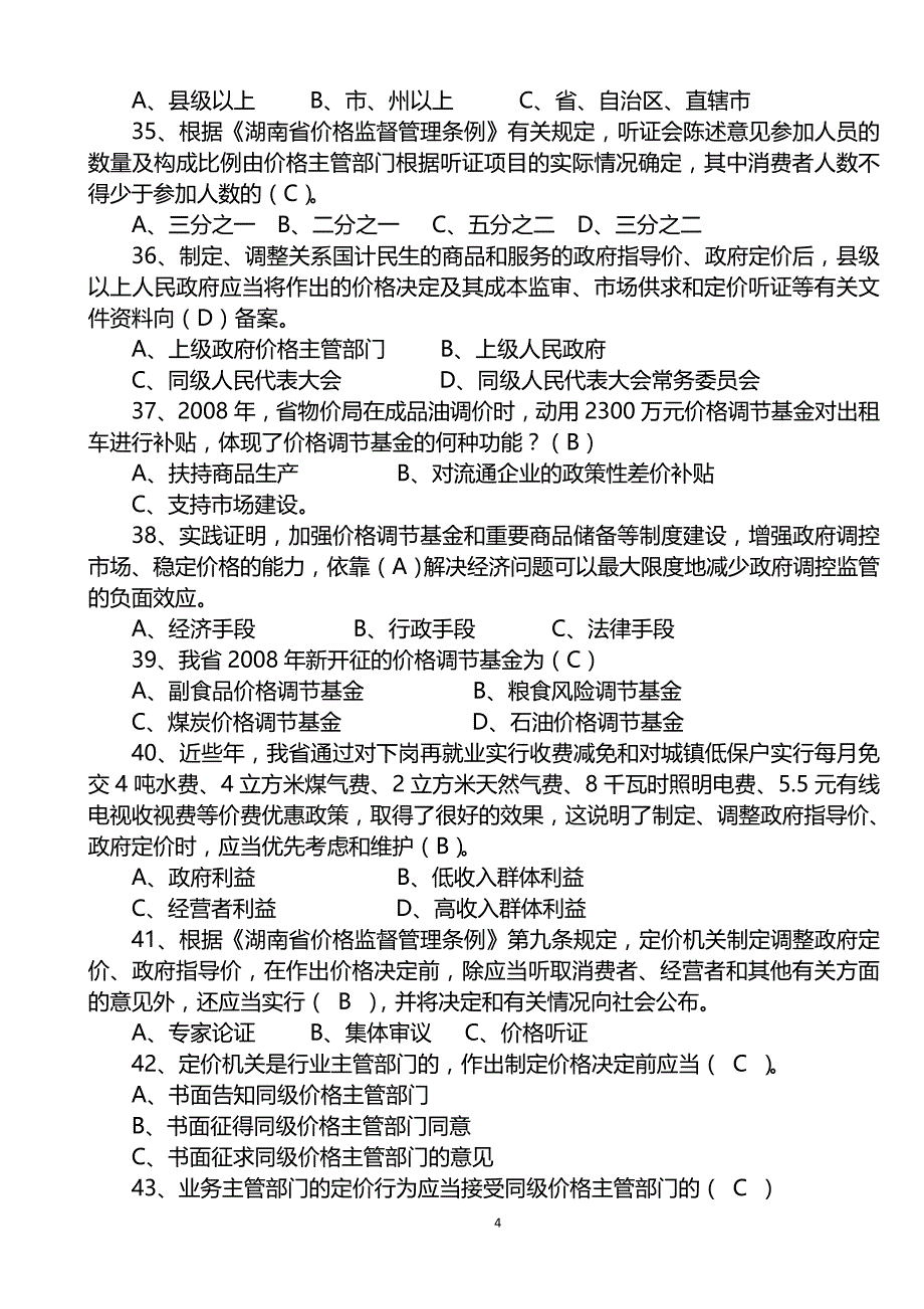 全市价格法规知识竞赛题库_第4页