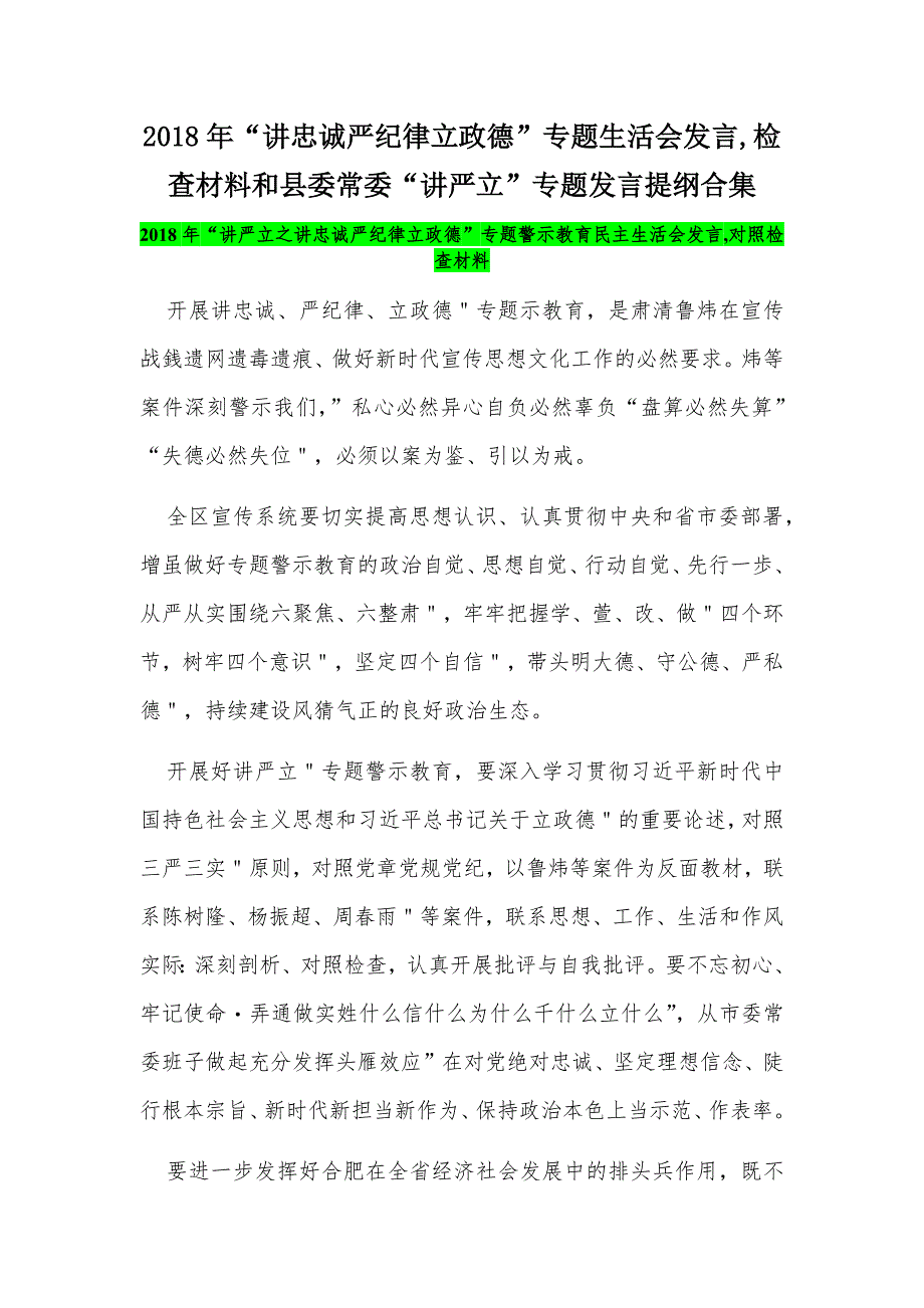 2018年“讲忠诚严纪律立政德”专题生活会发言,检查材料和县委常委“讲严立”专题发言提纲合集_第1页