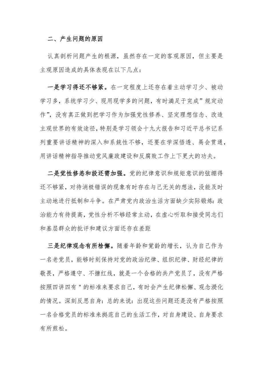 2018年“讲忠诚严纪律立政德”专题生活会发言,检查材料和县委常委“讲严立”专题发言提纲合集_第5页