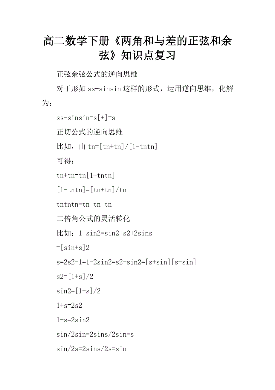 高二数学下册《两角和与差的正弦和余弦》知识点复习.docx_第1页