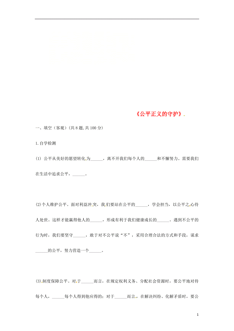 河南省永城市八年级道德与法治下册第四单元崇尚法治精神第八课维护公平正义第2框公平正义的守护自学检测无答案新人教版_第1页