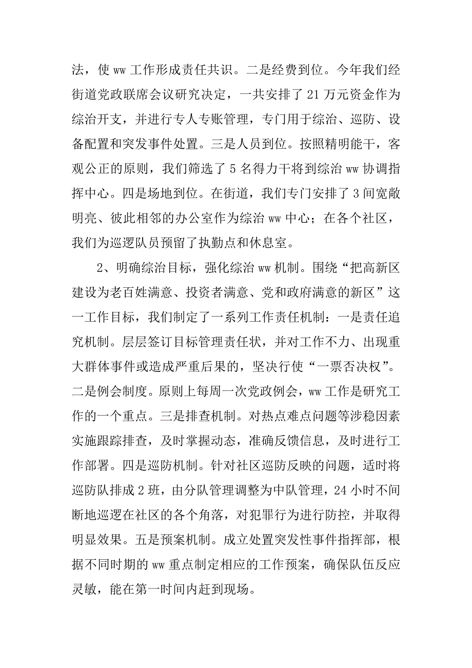 （街道）综合治理　维护稳定工作汇报.docx_第2页