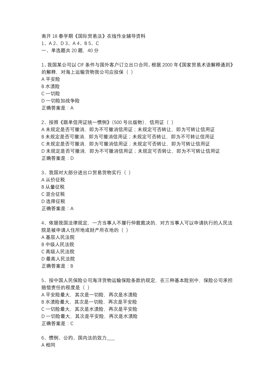 南开18春学期《国际贸易法》在线作业辅导资料_第1页