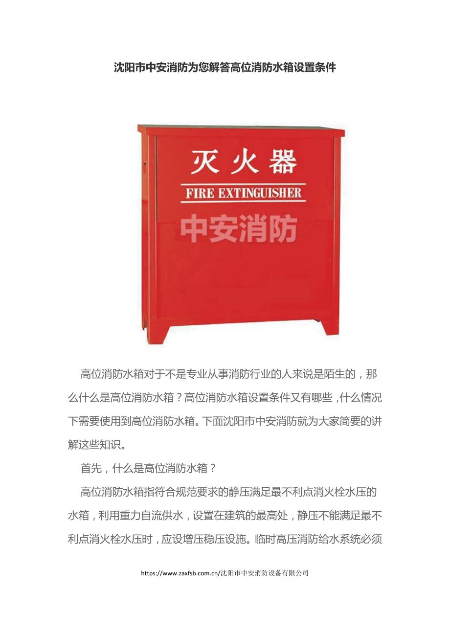 沈阳市中安消防为您解答高位消防水箱设置条件_第1页