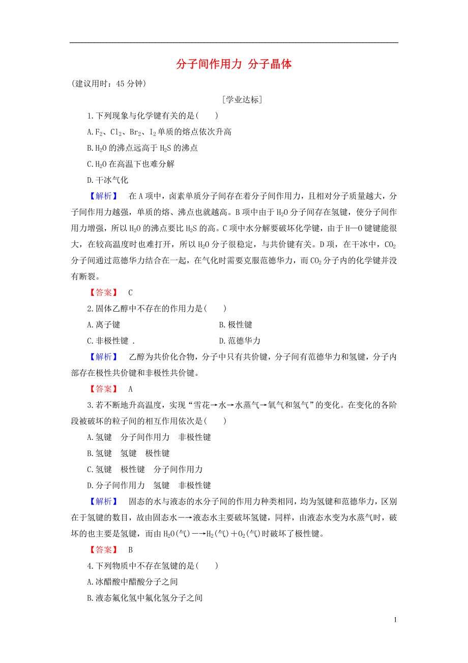 高中化学 专题3 微粒间作用力与物质性质 第4单元 分子间作用力 分子晶体学业分层测评 苏教版_第1页