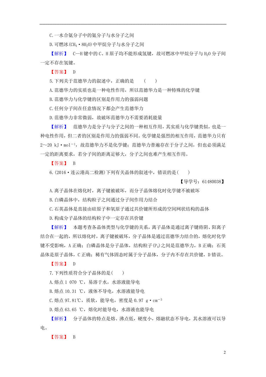 高中化学 专题3 微粒间作用力与物质性质 第4单元 分子间作用力 分子晶体学业分层测评 苏教版_第2页