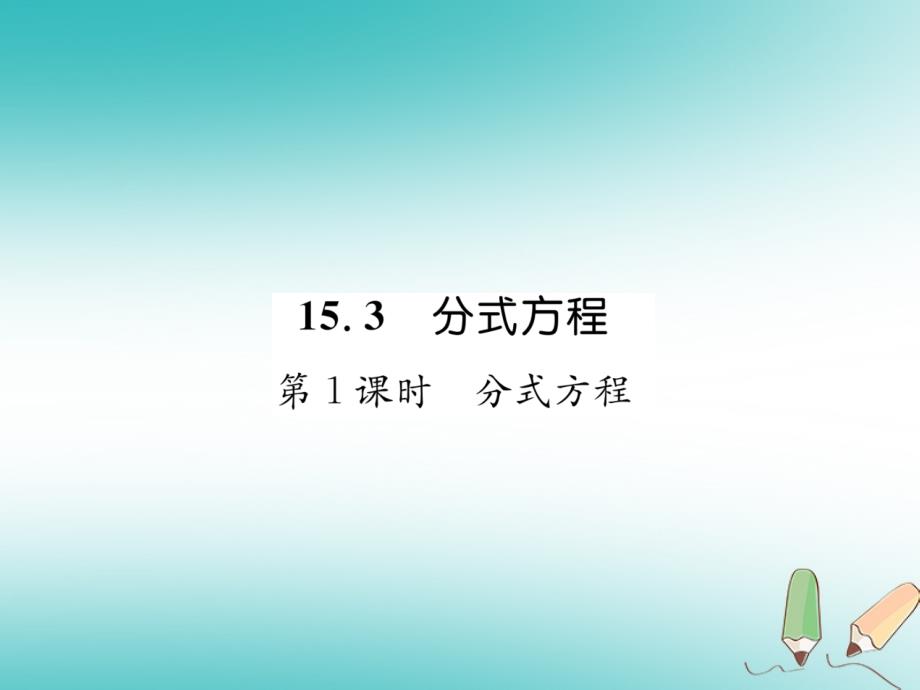 遵义专版2017_2018学年八年级数学上册第15章分式15.3分式方程第1课时分式方程习题课件新版新人教版_第1页