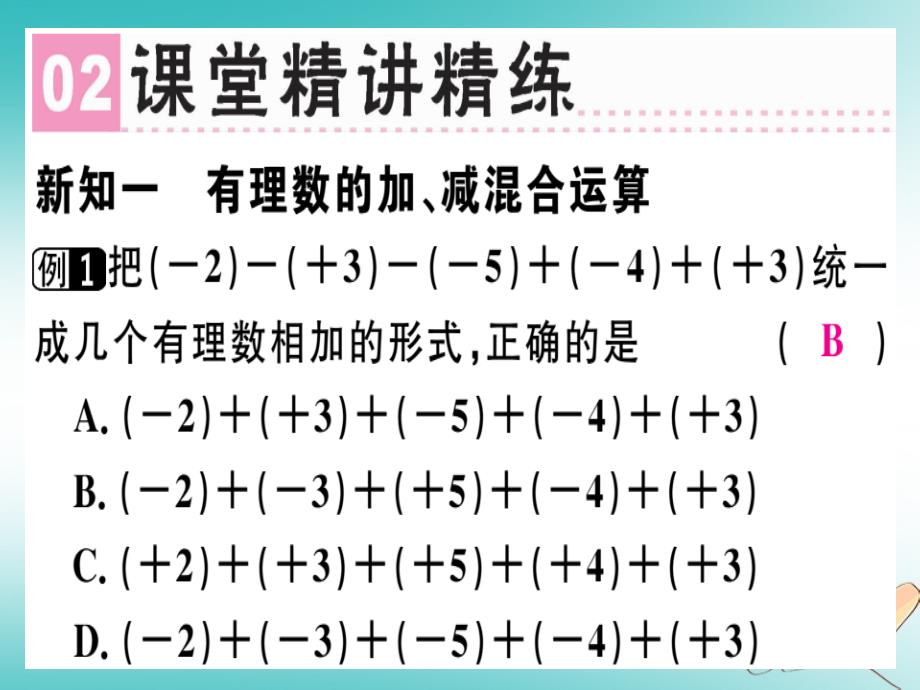 广东专用2018年秋七年级数学上册第一章有理数第10课时有理数的减法2课堂精讲课件新版新人教版_第3页