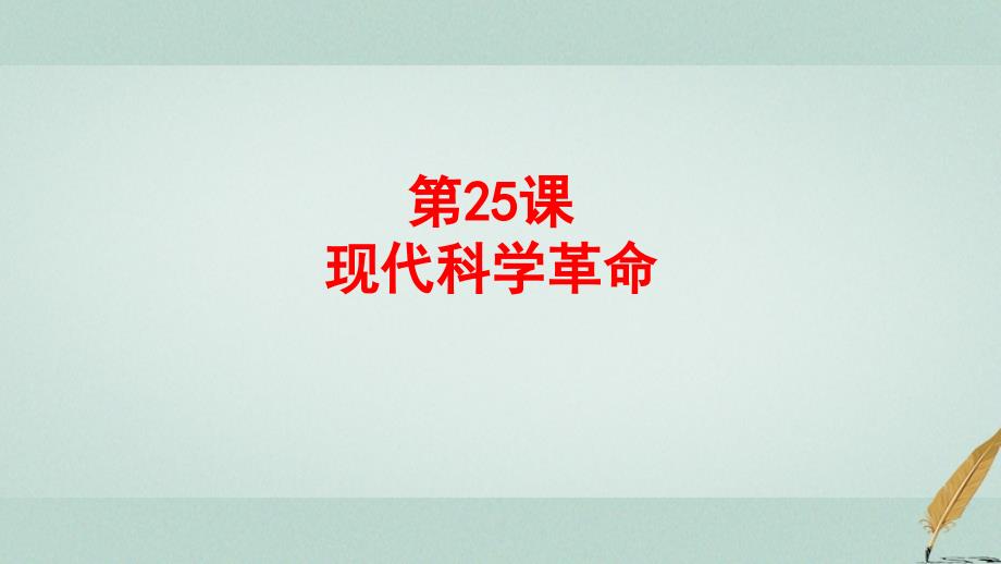 2018-2019学年高中历史 第六单元 现代世界的科技与文化 第25课 现代科学革 命（二）课件 岳麓版必修3_第1页