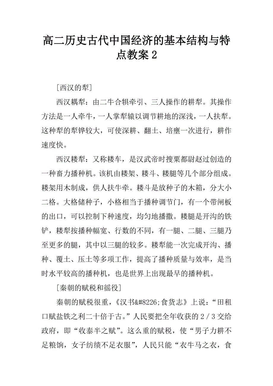 高二历史古代中国经济的基本结构与特点教案2.docx_第1页