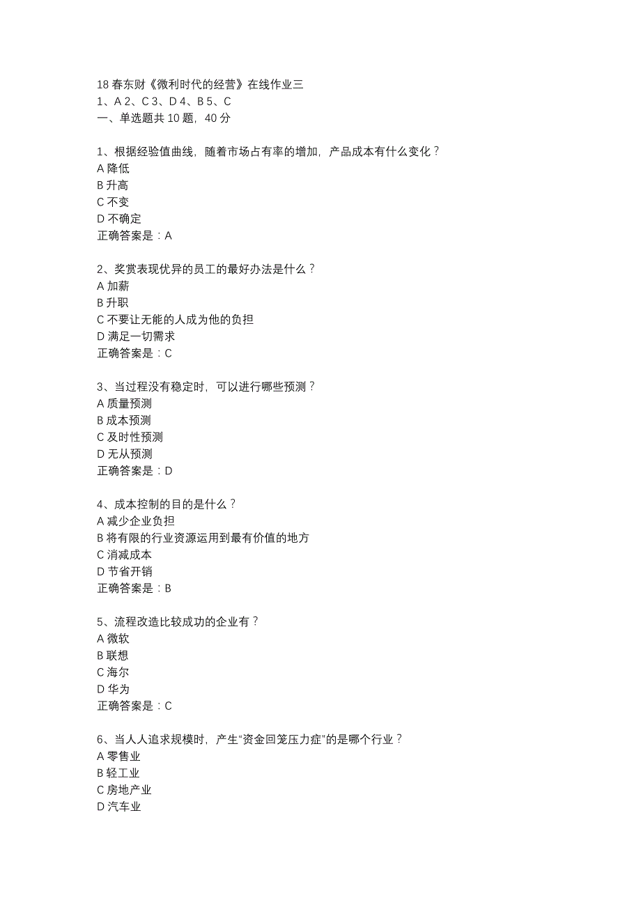 18春东财《微利时代的经营》在线作业三-1_第1页