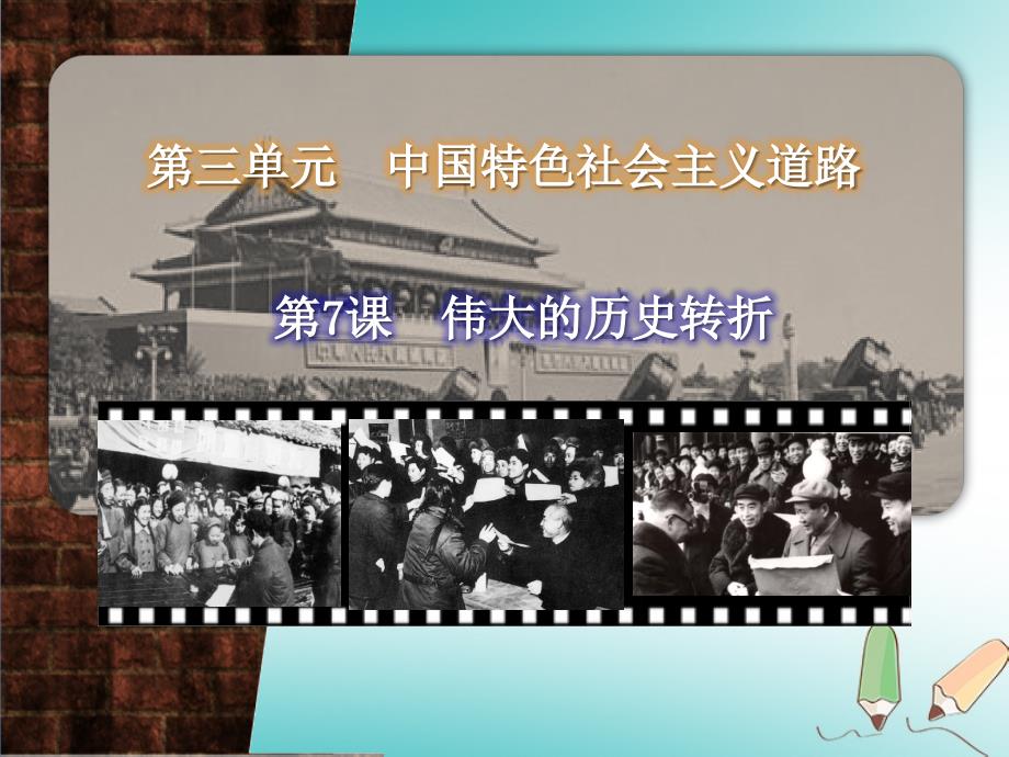 江苏省南通市如皋市白蒲镇八年级历史下册 第3单元 中国特色社 会 主 义道路 第7课 伟大的历史转折课件 新人教版_第1页