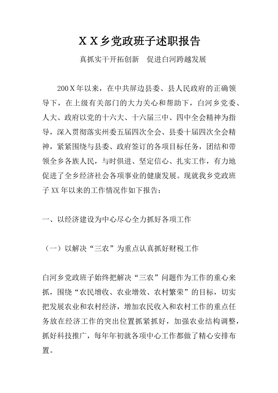 ｘｘ乡党政班子述职报告.docx_第1页