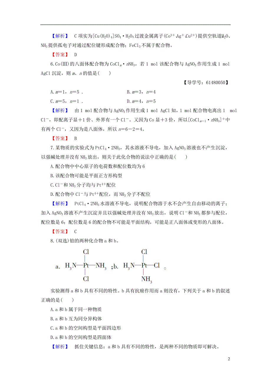 高中化学 专题4 分子空间结构与物质性质 第2单元 配合物的形成和应用学业分层测评 苏教版_第2页