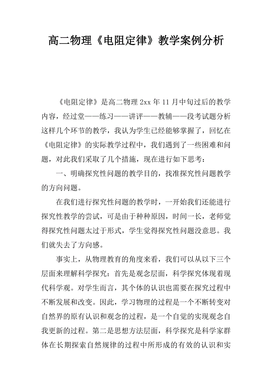 高二物理《电阻定律》教学案例分析.docx_第1页