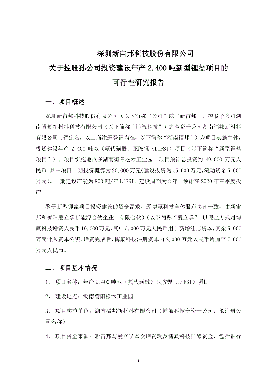 新宙邦：关于控股孙公司投资建设年产2,400吨新型锂盐项目的可行性研究报告_第1页