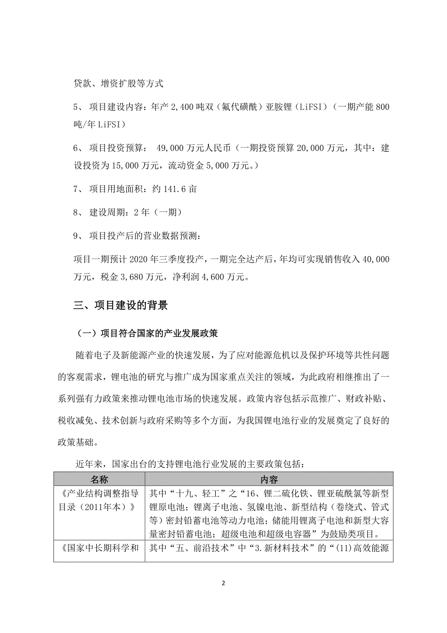 新宙邦：关于控股孙公司投资建设年产2,400吨新型锂盐项目的可行性研究报告_第2页