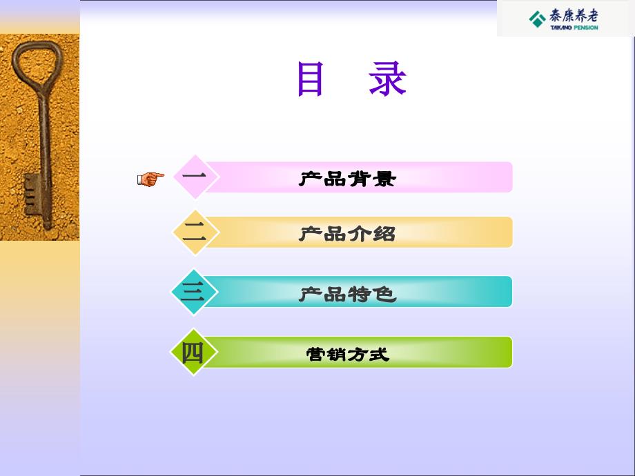 借款人意外伤害保险产品介绍课件【ppt】_第1页