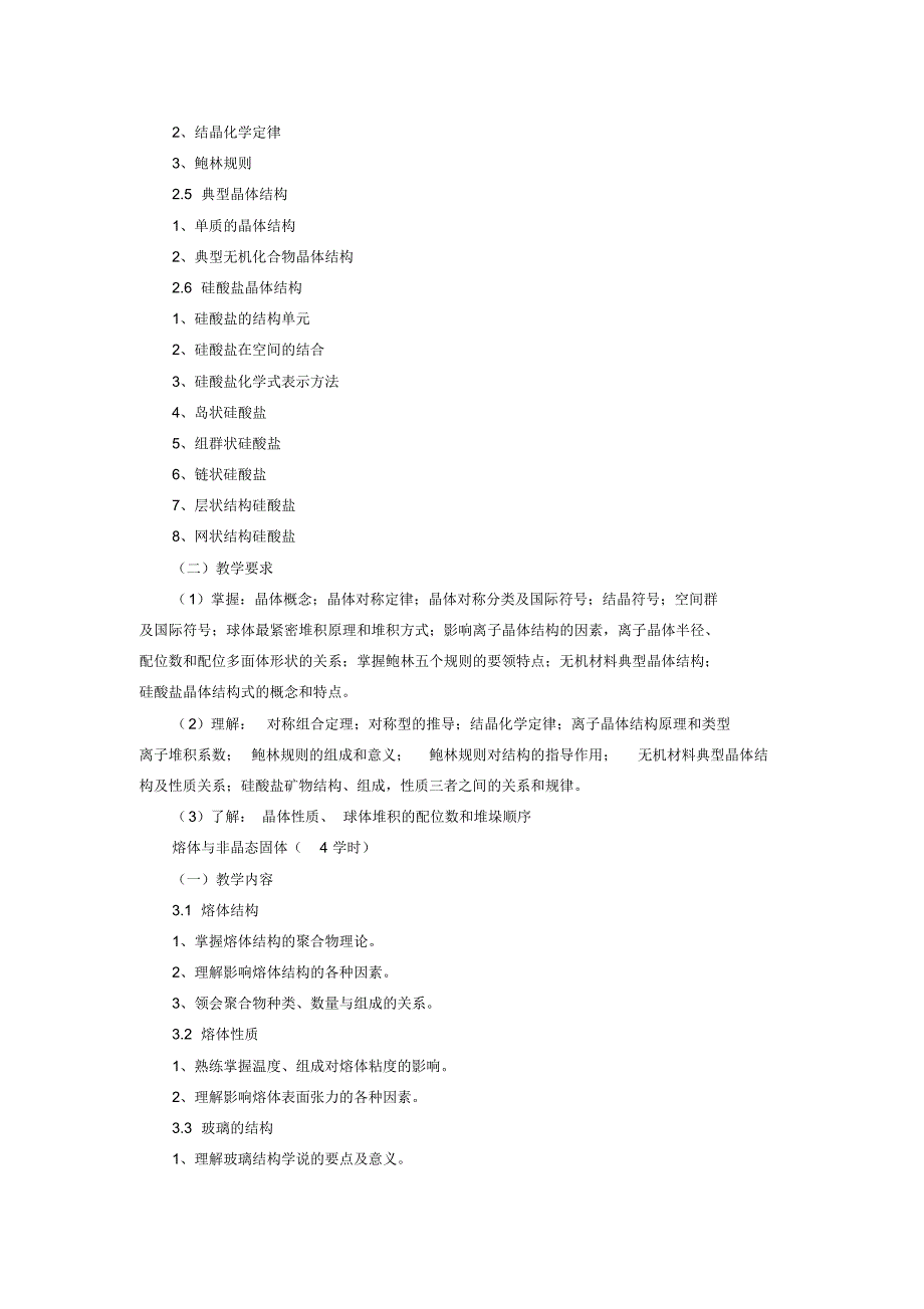 材料物理化学教学大纲(卓越班)_第3页